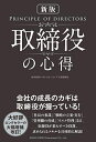 〔新版〕取締役の心得