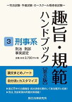 趣旨・規範ハンドブック3 刑事系 第8版 [単行本] 辰已法律研究所