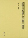 近世日本蜑人伝統の研究