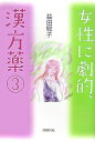 女性に劇的、漢方薬 (3)