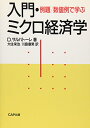 入門・ミクロ経済学: 例題/数値例で学ぶ D. サルバトーレ? Salvatore,Dominick? 栄治, 大住; 康男, 川島