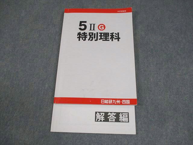 日能研九州・四国 小5 2024 中学受験用 5IIG 特別理科 014m2C