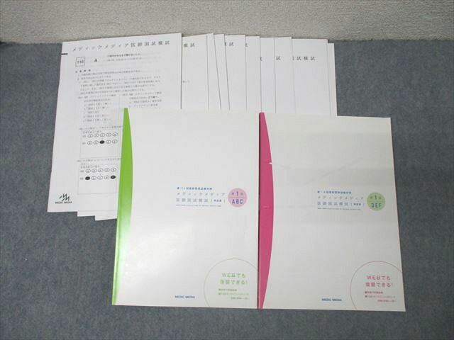 メディックメディア 第116回 医師国試 医師国試模試 第1回 ABC/DEF 解説書【問題冊子付き】 状態良 2021 計2冊 042M3D