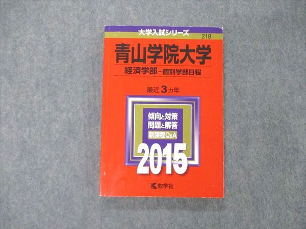 TS04-072 教学社 大学入試シリーズ 青山学院大学 経済学部 個別学部日程 最近3ヵ年 2015 傾向と対策 赤本 15m1D