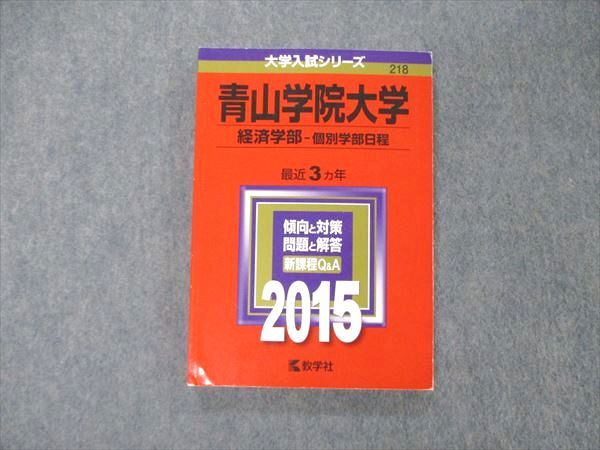 TS04-073 教学社 大学入試シリーズ 青山学院大学 経済学部 個別学部日程 最近3ヵ年 2015 傾向と対策 赤本 状態良 15m1D