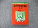 TS06-039 教学社 大学入試シリーズ 東京女子医科大学 医学部 最近6ヵ年 過去問と対策 2016 赤本 状態良 19m1B