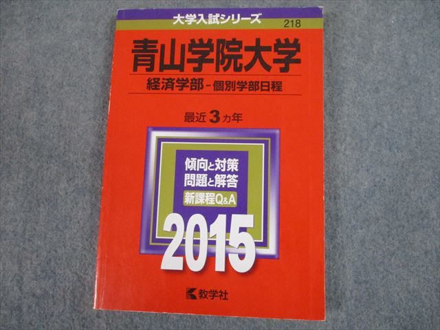 TS12-061 教学社 2015 青山学院大学 経済学部-個別学部日程 最近3ヵ年 傾向と対策 大学入試シリーズ 赤本 15m1D