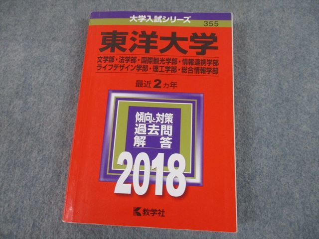 TS12-110 教学社 2018 東洋大学 文 法 国際観光 情報連携 等 最近2ヵ年 過去問と対策 大学入試シリーズ 赤本 28S1D