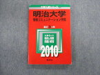 TT02-058 教学社 明治大学 情報コミュニケーション学部 最近3ヵ年 赤本 2010 英語/数学/国語/日本史/世界史/政治経済 17m1D