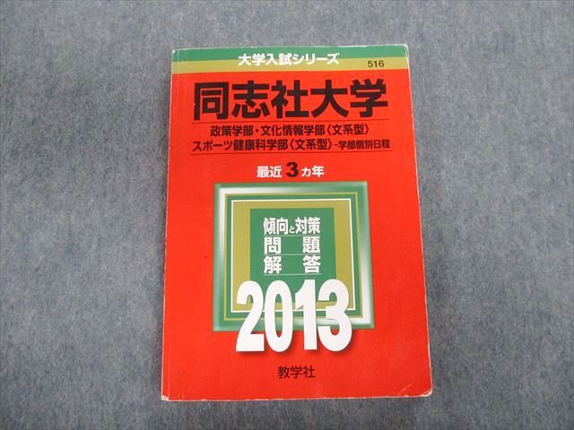 TT02-097 教学社 同志社大学 政策学部・文化情報学部・スポーツ健康科学部[文系型] 最近3ヵ年 赤本 2013 16m1D