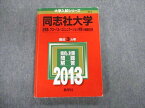 TT02-098 教学社 同志社大学 法学部・グローバルコミュニケーション学部-個別日程 最近3ヵ年 赤本 2013 17m1D