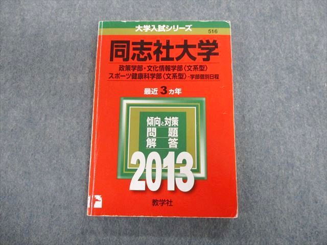 TT02-180 教学社 同志社大学 政策学部・文化情報学部・スポーツ健康科学部[文系型] 最近3ヵ年 赤本 2013 15m1D