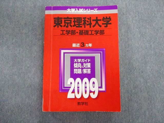 TT03-043 教学社 東京理科大学 工学部 基礎工学部 最近3ヵ年 赤本 2009 英語/数学/化学/物理/生物 25S1D