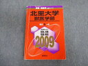 TT03-045 教学社 北里大学 獣医学部 最近6ヵ年 赤本 2009 英語/数学/物理/化学/生物 33S1D