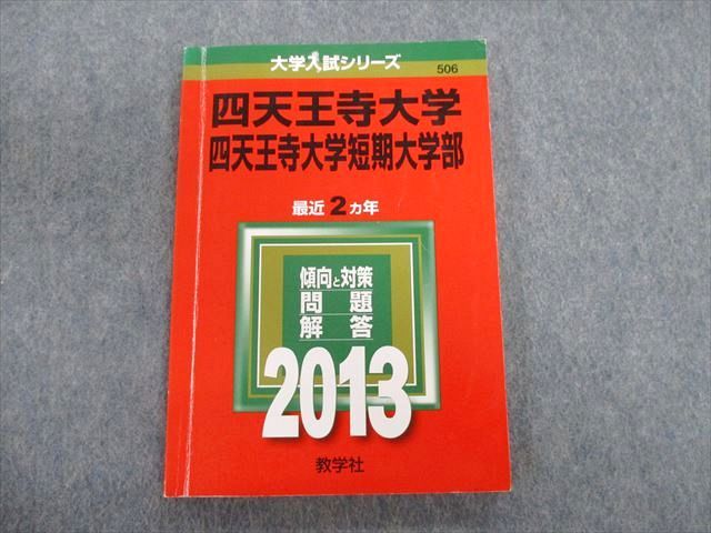 TT03-055 教学社 四天王寺大学 短期大学部 最近2ヵ年 赤本 2013 英語/数学/国語/日本史/世界史 13s1B