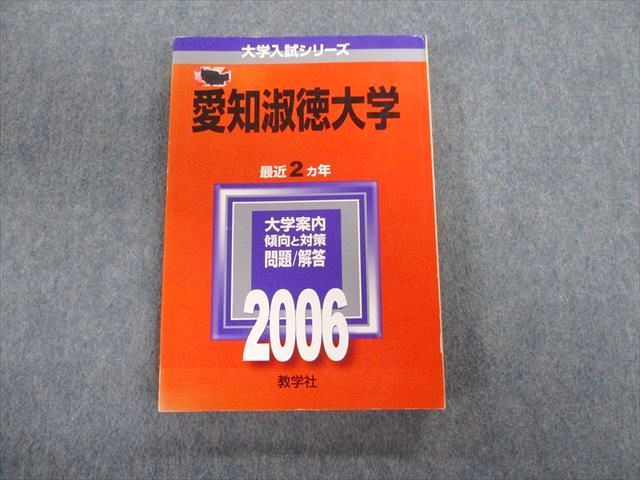 TT03-123 教学社 愛知淑徳大学 最近2ヵ年 赤本 2006 英語/数学/国語/日本史/世界史/生物 20m1D