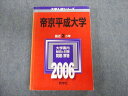 TT03-124 教学社 帝京平成大学 最近2ヵ年 赤本 2006 英語/数学/国語/日本史/化学/生物/小論文 25S1D