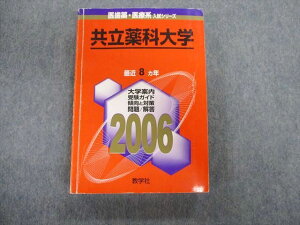 TT03-128 教学社 共立薬科大学 最近8ヵ年 赤本 2006 英語/数学/化学 28S1D