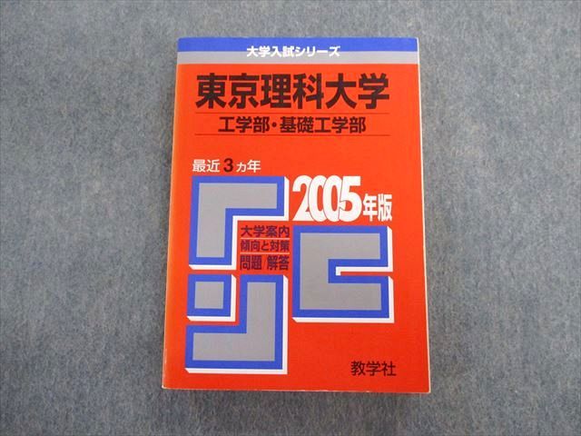 TT03-141 教学社 東京理科大学 工学部 基礎工学部 最近3ヵ年 赤本 2005 英語/数学/物理/化学/生物 24S1D