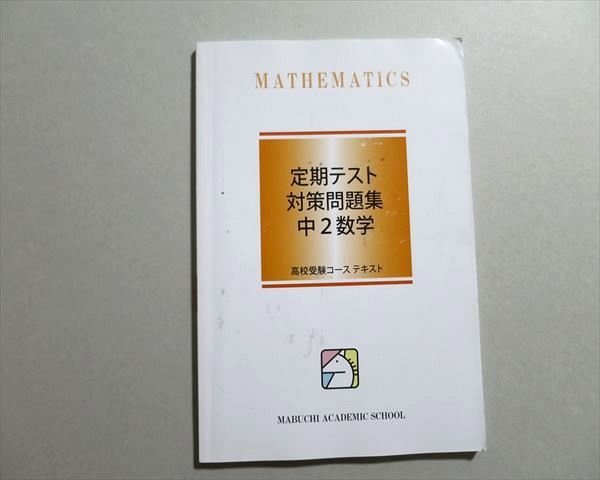 【30日間返品保証】商品説明に誤りがある場合は、無条件で弊社送料負担で商品到着後30日間返品を承ります。ご満足のいく取引となるよう精一杯対応させていただきます。【インボイス制度対応済み】当社ではインボイス制度に対応した適格請求書発行事業者番号（通称：T番号・登録番号）を印字した納品書（明細書）を商品に同梱してお送りしております。こちらをご利用いただくことで、税務申告時や確定申告時に消費税額控除を受けることが可能になります。また、適格請求書発行事業者番号の入った領収書・請求書をご注文履歴からダウンロードして頂くこともできます（宛名はご希望のものを入力して頂けます）。■商品名■馬渕教室 定期テスト 対策問題集 中2数学 2019■出版社■馬渕教室■著者■■発行年■2019■教科■数学■書き込み■見た限りありません。※書き込みの記載には多少の誤差や見落としがある場合もございます。予めご了承お願い致します。※テキストとプリントのセット商品の場合、書き込みの記載はテキストのみが対象となります。付属品のプリントは実際に使用されたものであり、書き込みがある場合もございます。■状態・その他■テキスト内に解答、解説掲載されています。スレや汚れ、折れ等の使用感があります。■記名の有無■記名なし■担当講師■■検索用キーワード■数学 【発送予定日について】午前9時までの注文は、基本的に当日中に発送致します（レターパック発送の場合は翌日発送になります）。午前9時以降の注文は、基本的に翌日までに発送致します（レターパック発送の場合は翌々日発送になります）。※日曜日・祝日・年末年始は除きます（日曜日・祝日・年末年始は発送休業日です）。(例)・月曜午前9時までの注文の場合、月曜または火曜発送・月曜午前9時以降の注文の場合、火曜または水曜発送・土曜午前9時までの注文の場合、土曜または月曜発送・土曜午前9時以降の注文の場合、月曜または火曜発送【送付方法について】ネコポス、宅配便またはレターパックでの発送となります。北海道・沖縄県・離島以外は、発送翌日に到着します。北海道・離島は、発送後2-3日での到着となります。沖縄県は、発送後2日での到着となります。【その他の注意事項】1．テキストの解答解説に関して解答(解説)付きのテキストについてはできるだけ商品説明にその旨を記載するようにしておりますが、場合により一部の問題の解答・解説しかないこともございます。商品説明の解答(解説)の有無は参考程度としてください(「解答(解説)付き」の記載のないテキストは基本的に解答のないテキストです。ただし、解答解説集が写っている場合など画像で解答(解説)があることを判断できる場合は商品説明に記載しないこともございます。)。2．一般に販売されている書籍の解答解説に関して一般に販売されている書籍については「解答なし」等が特記されていない限り、解答(解説)が付いております。ただし、別冊解答書の場合は「解答なし」ではなく「別冊なし」等の記載で解答が付いていないことを表すことがあります。3．付属品などの揃い具合に関して付属品のあるものは下記の当店基準に則り商品説明に記載しております。・全問(全問題分)あり：(ノートやプリントが）全問題分有ります・全講分あり：(ノートやプリントが)全講義分あります(全問題分とは限りません。講師により特定の問題しか扱わなかったり、問題を飛ばしたりすることもありますので、その可能性がある場合は全講分と記載しています。)・ほぼ全講義分あり：(ノートやプリントが)全講義分の9割程度以上あります・だいたい全講義分あり：(ノートやプリントが)8割程度以上あります・○割程度あり：(ノートやプリントが)○割程度あります・講師による解説プリント：講師が講義の中で配布したプリントです。補助プリントや追加の問題プリントも含み、必ずしも問題の解答・解説が掲載されているとは限りません。※上記の付属品の揃い具合はできるだけチェックはしておりますが、多少の誤差・抜けがあることもございます。ご了解の程お願い申し上げます。4．担当講師に関して担当講師の記載のないものは当店では講師を把握できていないものとなります。ご質問いただいても回答できませんのでご了解の程お願い致します。5．使用感などテキストの状態に関して使用感・傷みにつきましては、商品説明に記載しております。画像も参考にして頂き、ご不明点は事前にご質問ください。6．画像および商品説明に関して出品している商品は画像に写っているものが全てです。画像で明らかに確認できる事項は商品説明やタイトルに記載しないこともございます。購入前に必ず画像も確認して頂き、タイトルや商品説明と相違する部分、疑問点などがないかご確認をお願い致します。商品説明と著しく異なる点があった場合や異なる商品が届いた場合は、到着後30日間は無条件で着払いでご返品後に返金させていただきます。メールまたはご注文履歴からご連絡ください。