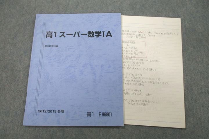 VR26-047 駿台 高1スーパー数学IA テキスト 状態良 2012 冬期 05s0C