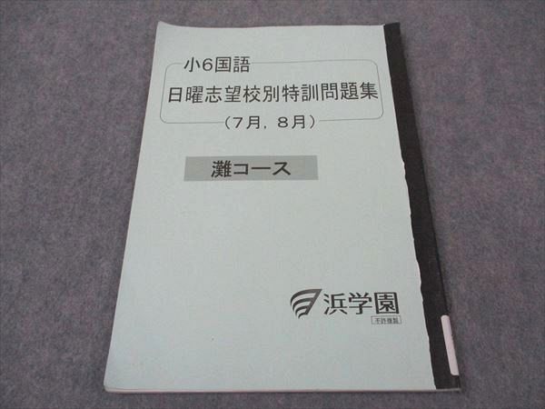 浜学園 小6年 国語 日曜志望校別特訓問題集 7/8月 灘コース 2023 ☆ 007s2D