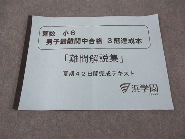 浜学園 小6年 算数 男子最難関中合格 3冠達成本 難問解説集 夏期42日間完成コース 2023 状態良い ☆ 004..