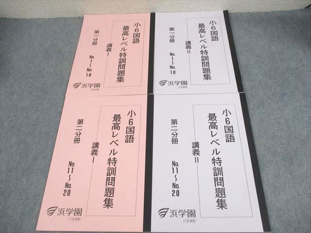 XF11-041 浜学園 小6 国語 最高レベル特訓問題集 講義I/II 第1/2分冊 2023 計4冊 ☆ 017S2D