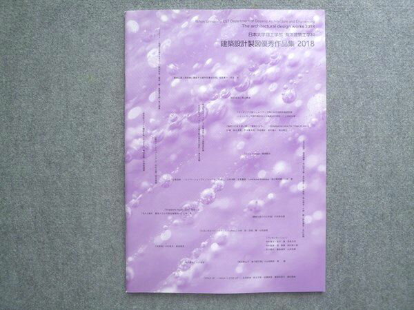 日本大学理工学部 海洋建築工学科 建築設計製図優秀作品集 未使用 2018 ☆ 008S0B