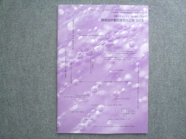 日本大学理工学部 海洋建築工学科 建築設計製図優秀作品集 未使用 2018 ☆ 008S0B