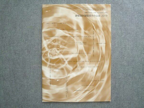 日本大学理工学部 海洋建築工学科 建築設計製図優秀作品集 未使用 2019 ☆ 008S0B