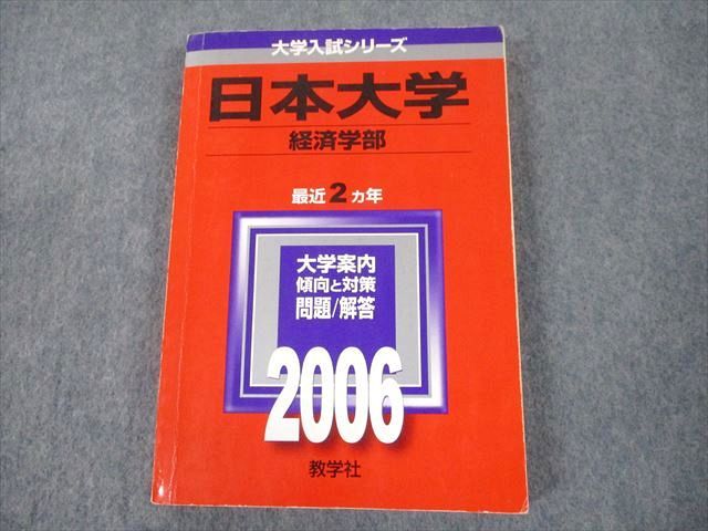 TT11-176 教学社 2006 日本大学 経済学部 最近2ヵ年 過去問と対策 大学入試シリーズ 赤本 20m1A