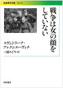 戦争は女の顔をしていない (岩波現代文庫)