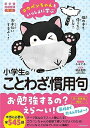 コウペンちゃんといっしょに学ぶ 小学生のことわざ・慣用句
