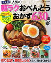 決定版 人気の朝ラクおべんとうおかず630品