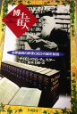 博士と狂人: 世界最高の辞書OEDの誕生秘話