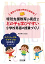 通常の学級の特別支援教育 特別支援教育の視点でどの子も学びやすい小学校英語の授業づくり ユニバーサルデザインの英語授業にチャレンジ