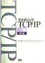 マスタリングTCP/IP 入門編 第2版