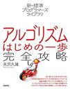 新・標準プログラマーズライブラリ アルゴリズム はじめの一歩 完全攻略