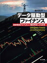 データ駆動型ファイナンス: 基礎理論からPython機械学習による応用