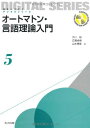 オートマトン・言語理論入門 (未来へつなぐ デジタルシリーズ 5)