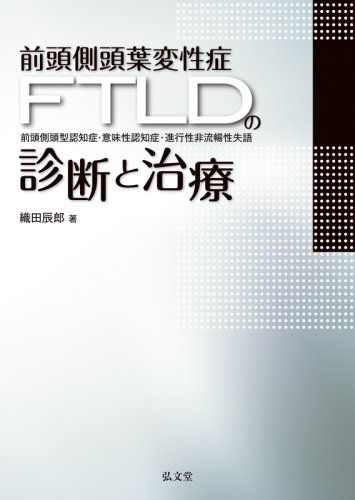 前頭側頭葉変性症(FTLD)の診断と治療―前頭側頭型認知症・意味性認知症・進行性非流暢性失語 織田 辰郎