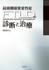 前頭側頭葉変性症(FTLD)の診断と治療―前頭側頭型認知症・意味性認知症・進行性非流暢性失語 織田 辰郎