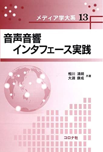 音声音響インタフェース実践 (メディア学大系) [単行本] 相川 清明; 大淵 康成
