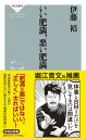 いい肥満、悪い肥満 (祥伝社新書)