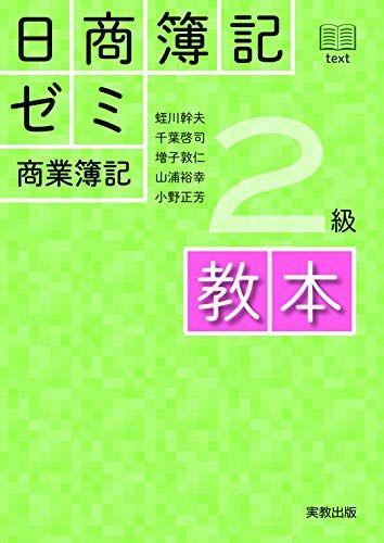 【30日間返品保証】商品説明に誤りがある場合は、無条件で弊社送料負担で商品到着後30日間返品を承ります。ご満足のいく取引となるよう精一杯対応させていただきます。※下記に商品説明およびコンディション詳細、出荷予定・配送方法・お届けまでの期間について記載しています。ご確認の上ご購入ください。【インボイス制度対応済み】当社ではインボイス制度に対応した適格請求書発行事業者番号（通称：T番号・登録番号）を印字した納品書（明細書）を商品に同梱してお送りしております。こちらをご利用いただくことで、税務申告時や確定申告時に消費税額控除を受けることが可能になります。また、適格請求書発行事業者番号の入った領収書・請求書をご注文履歴からダウンロードして頂くこともできます（宛名はご希望のものを入力して頂けます）。■商品名■日商簿記ゼミ2級商業簿記教本■出版社■実教出版■著者■蛭川幹夫■発行年■2019/05/20■ISBN10■4407344504■ISBN13■9784407344509■コンディションランク■良いコンディションランク説明ほぼ新品：未使用に近い状態の商品非常に良い：傷や汚れが少なくきれいな状態の商品良い：多少の傷や汚れがあるが、概ね良好な状態の商品(中古品として並の状態の商品)可：傷や汚れが目立つものの、使用には問題ない状態の商品■コンディション詳細■書き込みありません。古本のため多少の使用感やスレ・キズ・傷みなどあることもございますが全体的に概ね良好な状態です。水濡れ防止梱包の上、迅速丁寧に発送させていただきます。【発送予定日について】こちらの商品は午前9時までのご注文は当日に発送致します。午前9時以降のご注文は翌日に発送致します。※日曜日・年末年始（12/31〜1/3）は除きます（日曜日・年末年始は発送休業日です。祝日は発送しています）。(例)・月曜0時〜9時までのご注文：月曜日に発送・月曜9時〜24時までのご注文：火曜日に発送・土曜0時〜9時までのご注文：土曜日に発送・土曜9時〜24時のご注文：月曜日に発送・日曜0時〜9時までのご注文：月曜日に発送・日曜9時〜24時のご注文：月曜日に発送【送付方法について】ネコポス、宅配便またはレターパックでの発送となります。関東地方・東北地方・新潟県・北海道・沖縄県・離島以外は、発送翌日に到着します。関東地方・東北地方・新潟県・北海道・沖縄県・離島は、発送後2日での到着となります。商品説明と著しく異なる点があった場合や異なる商品が届いた場合は、到着後30日間は無条件で着払いでご返品後に返金させていただきます。メールまたはご注文履歴からご連絡ください。