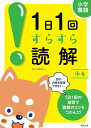 1日1回すらすら読解 小4