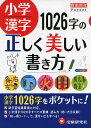 小学漢字 1026字の正しく美しい書き方 (受験研究社)