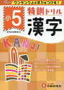 小学特訓ドリル 漢字5年: ワンランク上の学力をつける!/小学生向けドリル (受験研究社)