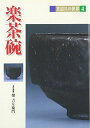 茶道具の世界 4